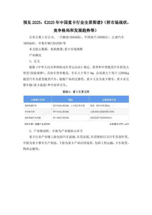 2025年中国重卡行业全景图谱