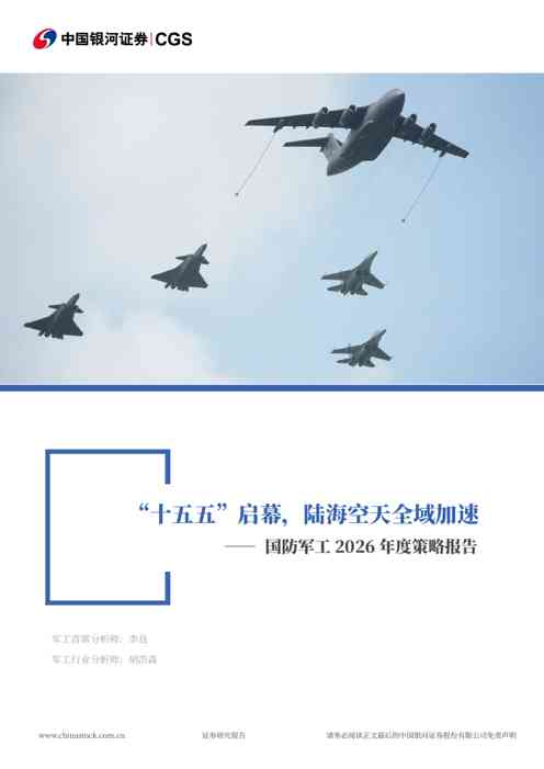 国防军工2026年策略报告：“十五五”启幕，陆海空天全域加速