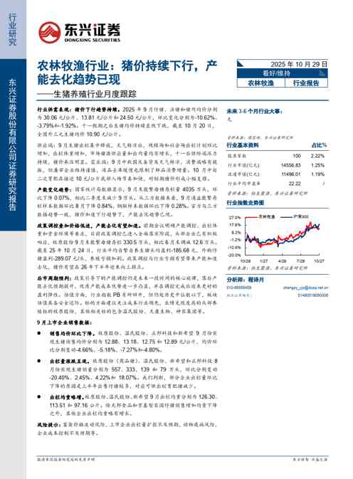 生猪养殖行业月度跟踪：农林牧渔行业：猪价持续下行，产能去化趋势已现