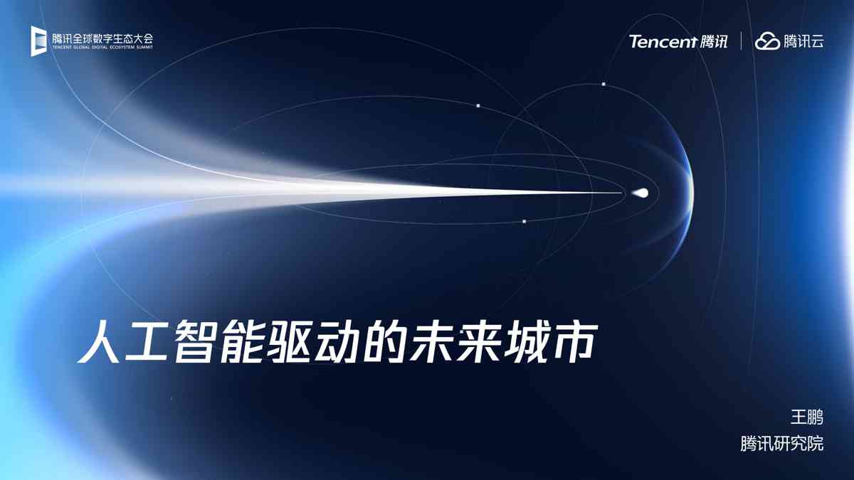 人工智能行业：人工智能驱动的未来城市