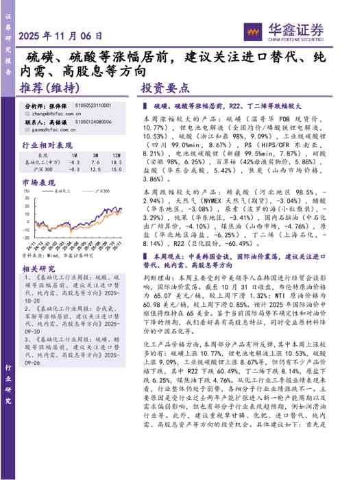 化工行业研究：硫磺、硫酸等涨幅居前，建议关注进口替代、纯内需、高股息等方向