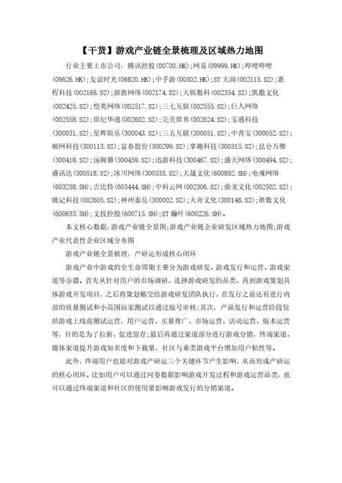 【干货】游戏产业链全景梳理及区域热力地图