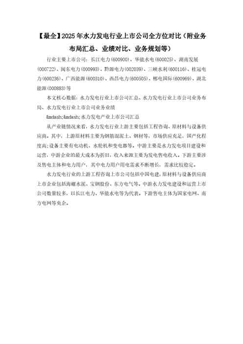 【最全】2025年水力发电行业上市公司全方位对比（附业务布局汇总、业绩对比、业务规划等）