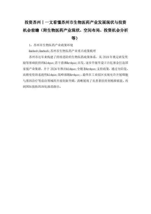 投资苏州丨一文看懂苏州市生物医药产业发展现状与投资机会前瞻（附生物医药产业现状、空间布局、投资机会分