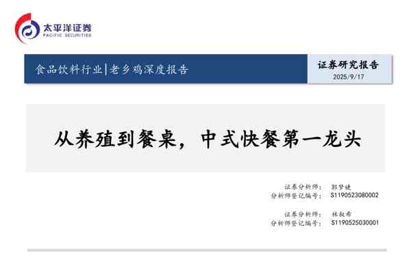 食品饮料行业老乡鸡深度报告：从养殖到餐桌，中式快餐第一龙头