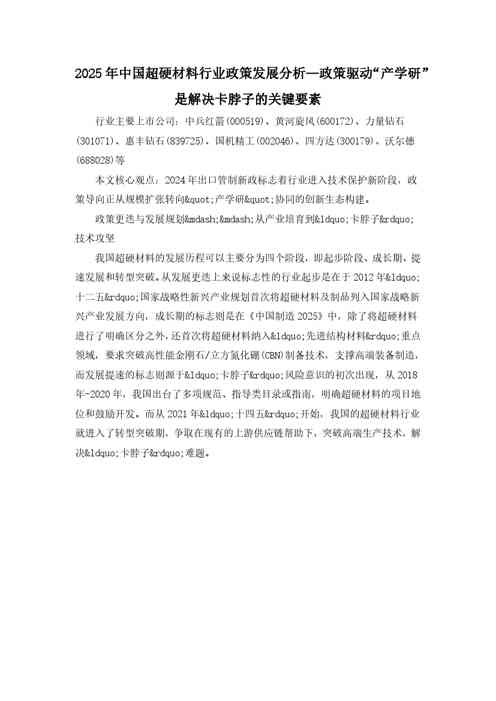 2025年中国超硬材料行业政策发展分析—政策驱动“产学研”是解决卡脖子的关键要素
