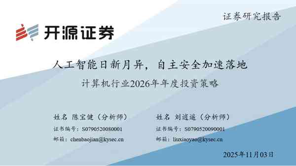 计算机行业2026年年度投资策略：人工智能日新月异，自主安全加速落地