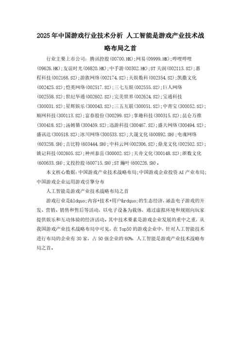 2025年中国游戏行业技术分析-人工智能是游戏产业技术战略布局之首