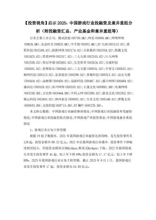 【投资视角】启示2025：中国游戏行业投融资及兼并重组分析（附投融资汇总、产业基金和兼并重组等）