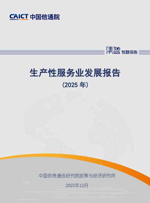 生产性服务业发展报告（2025年）