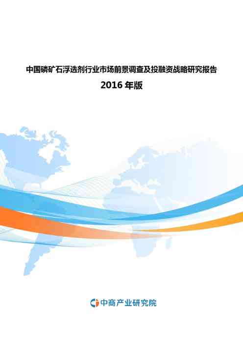 2021年中国磷矿石浮选剂行业市场前景调查及投融资战略研究报告