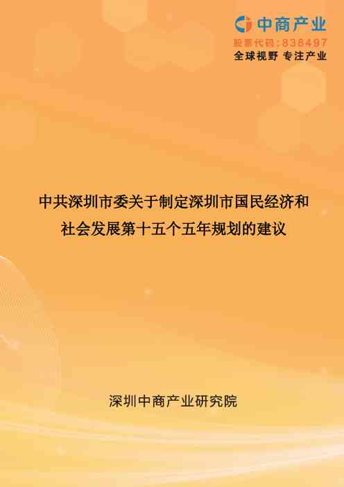 深圳市国民经济和社会发展第十五个五年规划的建议