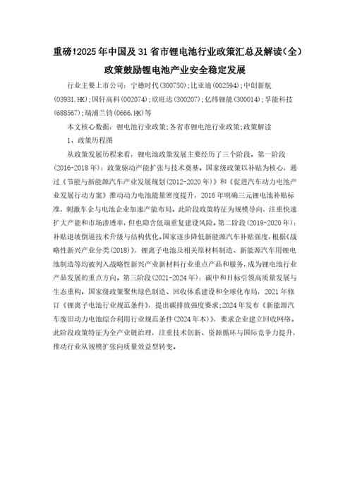 重磅！2025年中国及31省市锂电池行业政策汇总及解读（全）政策鼓励锂电池产业安全稳定发展