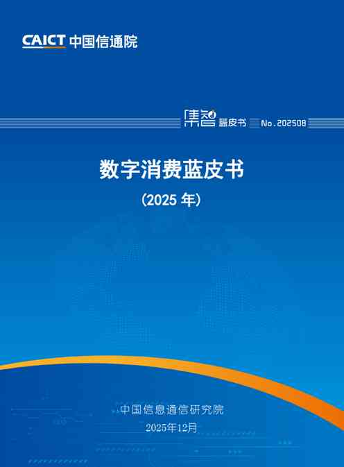 数字消费蓝皮书(2025年)