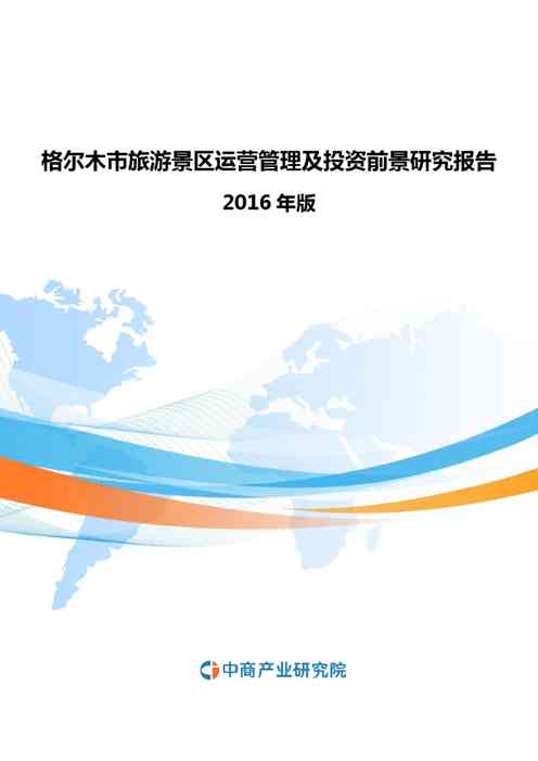 2021年格尔木市旅游景区运营管理及投资前景研究报告