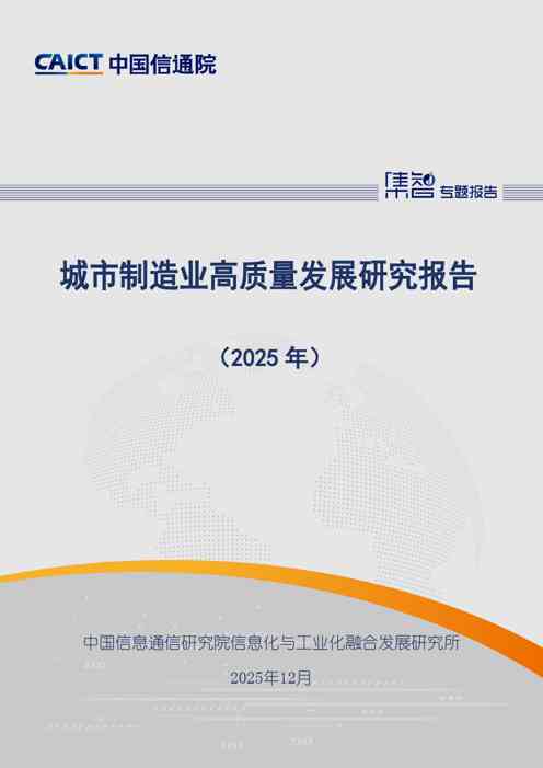 城市制造业高质量发展研究报告(2025年)