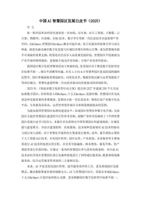 中国AI智慧园区发展白皮书（2025）
