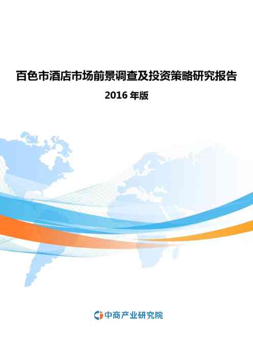2021年百色市酒店市场前景调查及投资策略研究报告