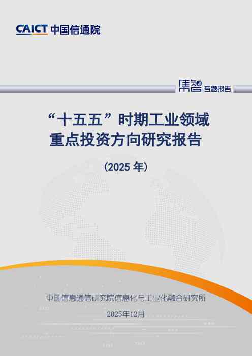 “十五五”时期工业领域重点投资方向研究报告(2025年)