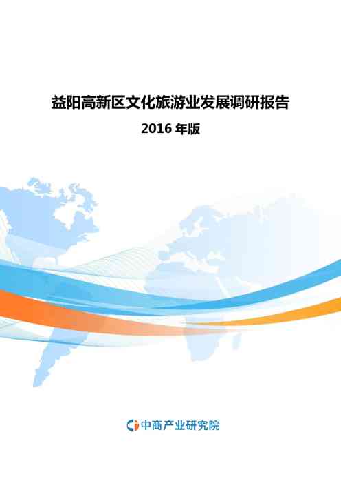 2016-2020年益阳高新区文化旅游业发展调研报告