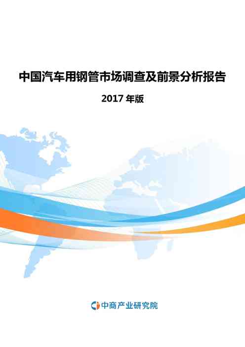 2022年中国汽车用钢管市场调查及前景分析报告