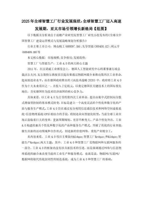 2025年全球智慧工厂行业发展现状：全球智慧工厂迈入高速发展期，亚太市场引领增长新格局【组图】