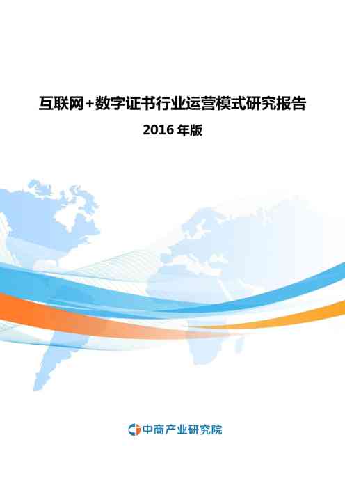2016-2020年互联网+数字证书行业运营模式研究报告