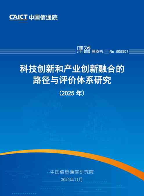 科技创新和产业创新融合的路径与评价体系研究(2025年)