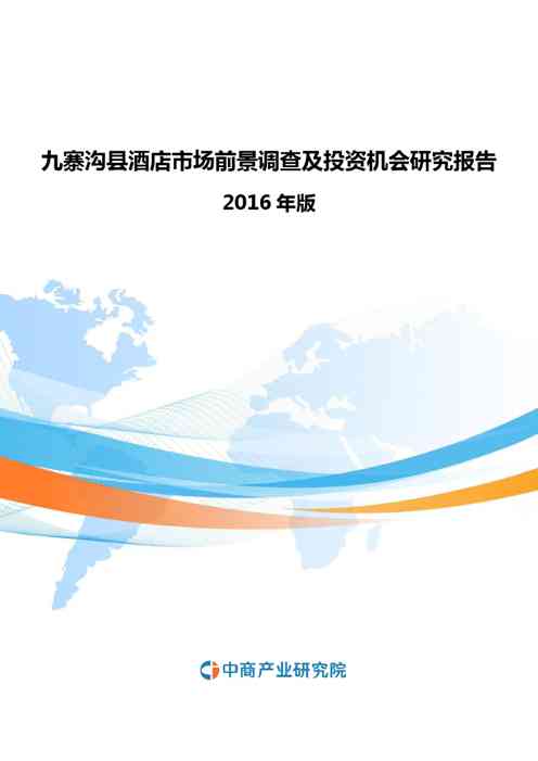 2021年九寨沟县酒店市场前景调查及投资机会研究报告