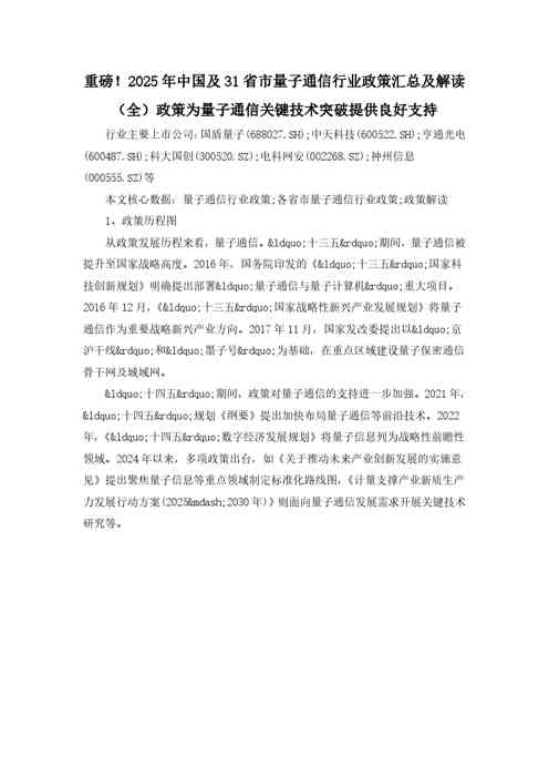 重磅！2025年中国及31省市量子通信行业政策汇总及解读（全）政策为量子通信关键技术突破提供良好支持