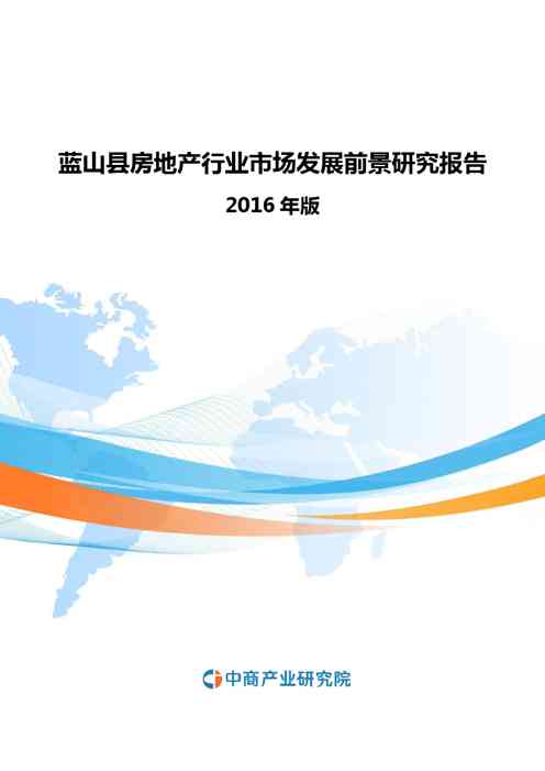 2016-2020年蓝山县房地产行业市场发展前景研究报告