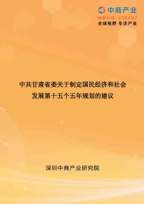 甘肃省国民经济和社会发展第十五个五年规划的建议