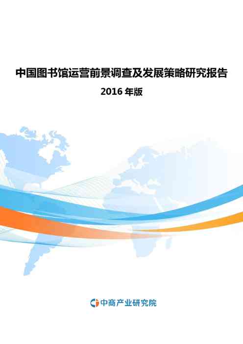 2021年中国图书馆运营前景调查及发展策略研究报告