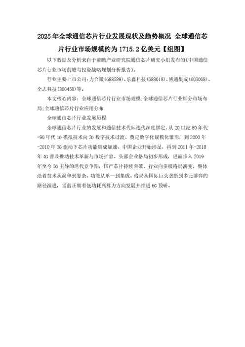 2025年全球通信芯片行业发展现状及趋势概况-全球通信芯片行业市场规模约为1715.2亿美元【组图】