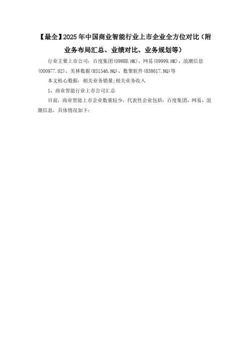 【最全】2025年中国商业智能行业上市企业全方位对比（附业务布局汇总、业绩对比、业务规划等）