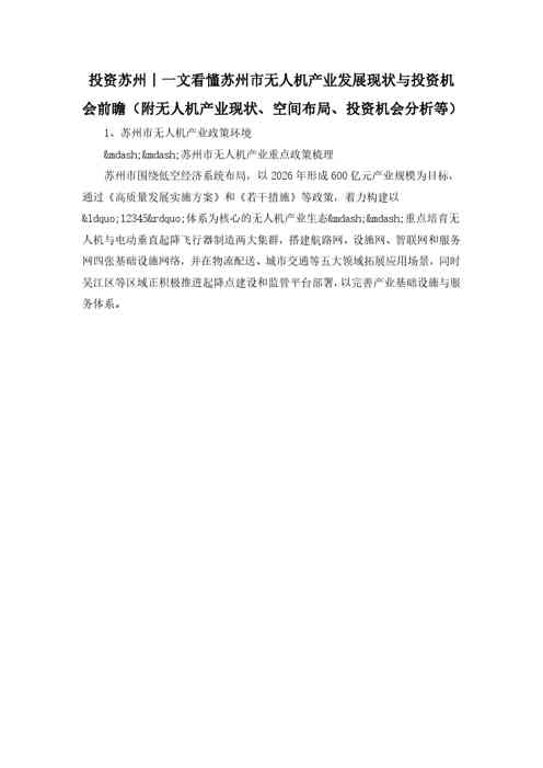 投资苏州丨一文看懂苏州市无人机产业发展现状与投资机会前瞻（附无人机产业现状、空间布局、投资机会分析等