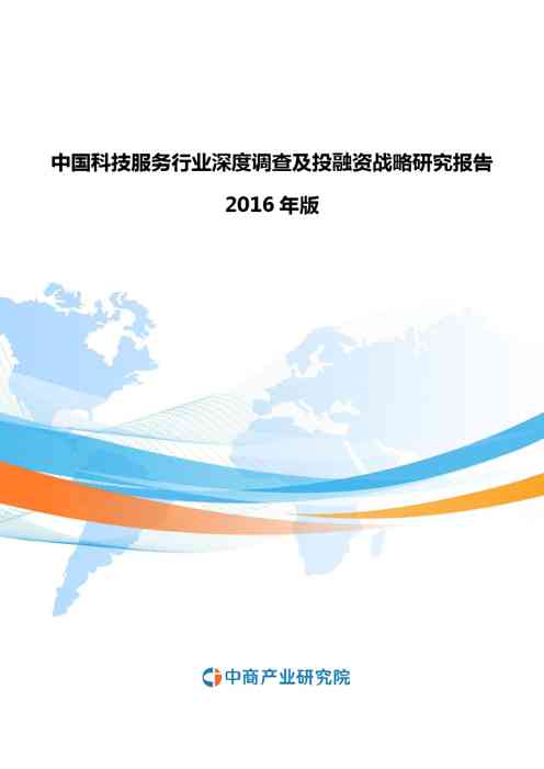 2021年中国科技服务行业深度调查及投融资战略研究报告