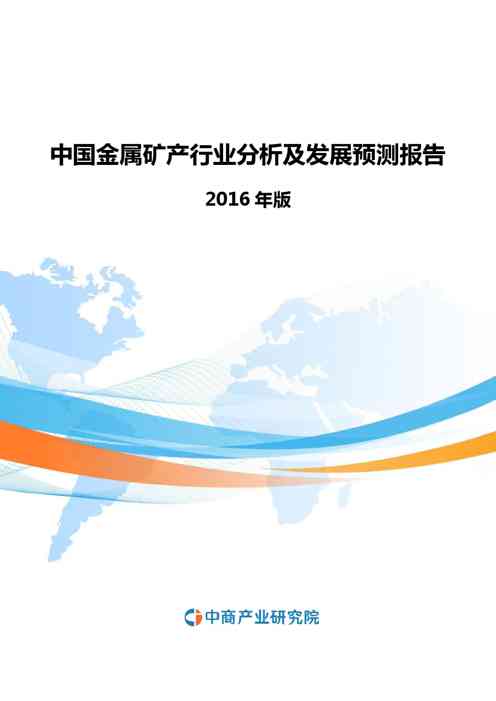 2020年中国金属矿产行业分析及发展预测报告