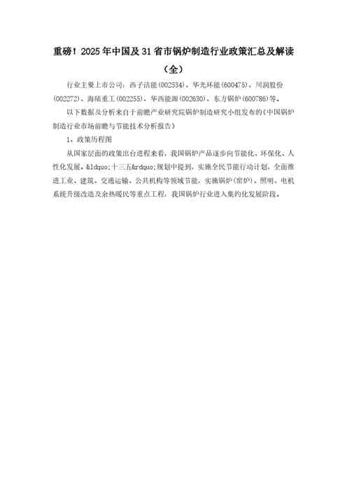 重磅！2025年中国及31省市锅炉制造行业政策汇总及解读（全）