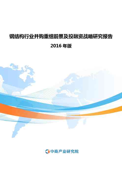 2020年钢结构行业并购重组前景及投融资战略研究报告