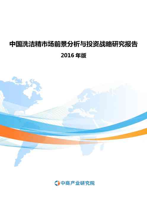 2021年中国洗洁精市场前景分析与投资战略研究报告