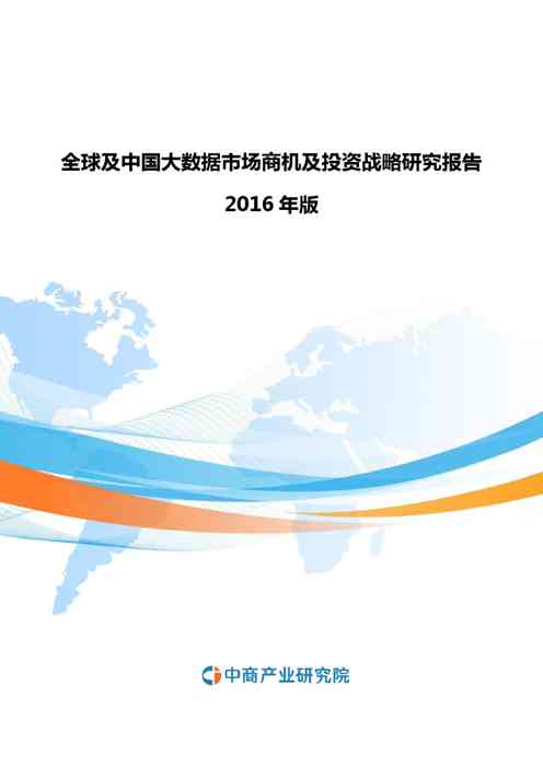 2020年全球及中国大数据市场商机及投资战略研究报告