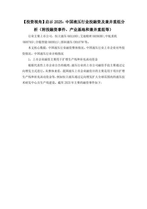 【投资视角】启示2025：中国液压行业投融资及兼并重组分析（附投融资事件、产业基地和兼并重组等）