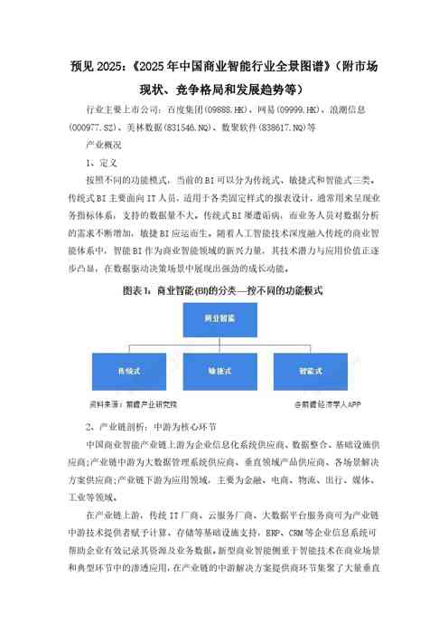 2025年中国商业智能行业全景图谱