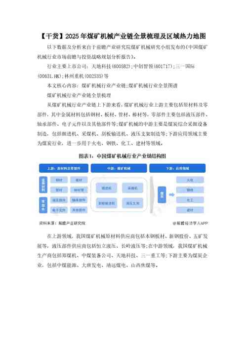 【干货】2025年煤矿机械产业链全景梳理及区域热力地图