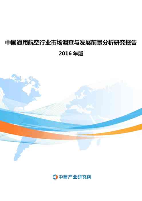 2021年中国通用航空行业市场调查与发展前景分析研究报告