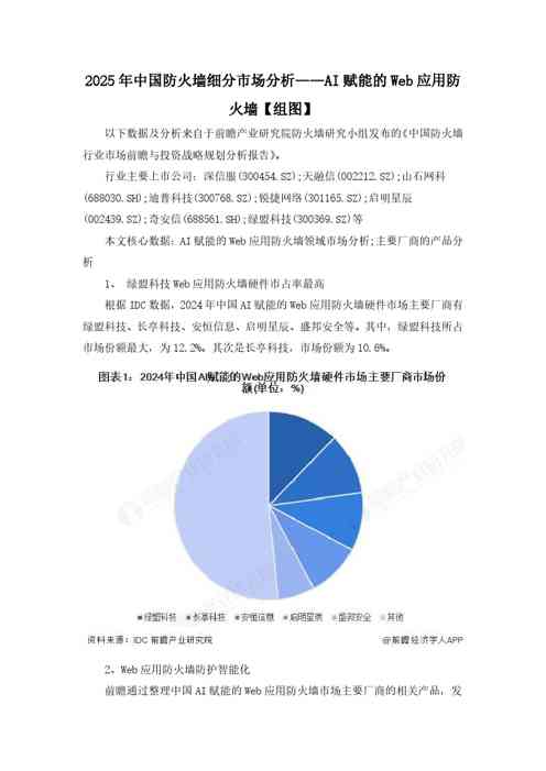 2025年中国防火墙细分市场分析——AI赋能的Web应用防火墙【组图】