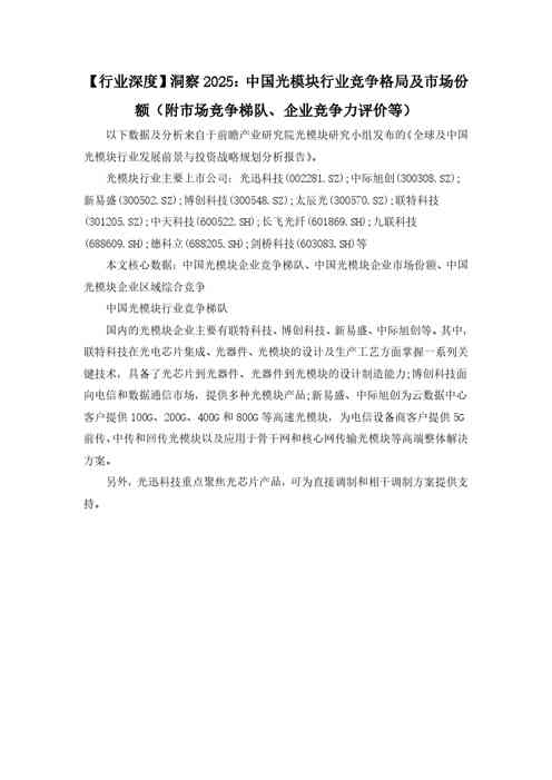 【行业深度】洞察2025:中国光模块行业竞争格局及市场份额(附市场竞争梯队、企业竞争力评价等)