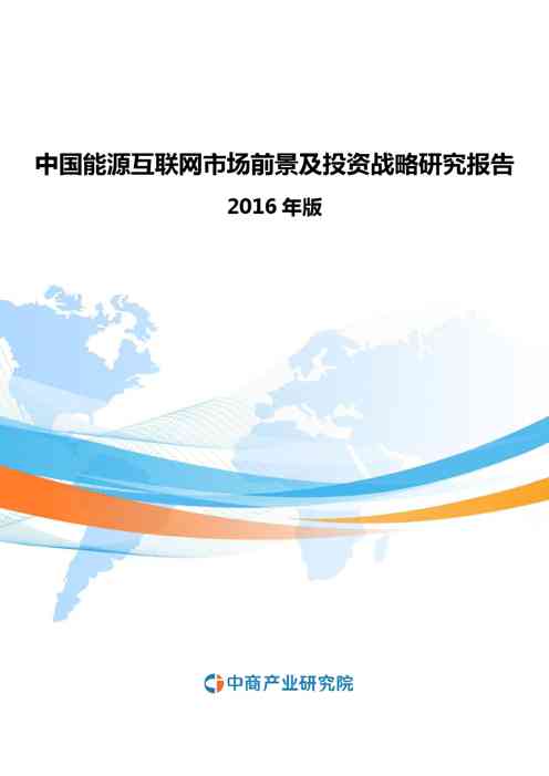 2016-2020年中国能源互联网市场前景及投资战略研究报告