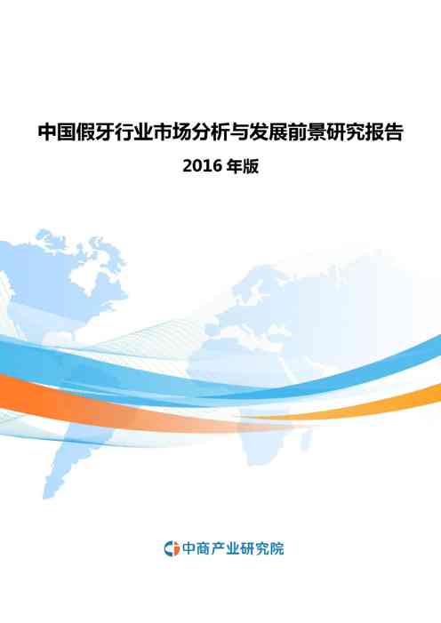 2020年中国假牙行业市场分析与发展前景研究报告